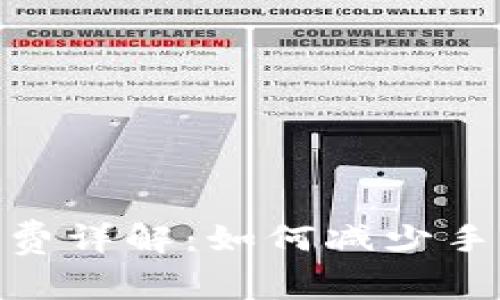 tp钱包提现手续费详解：如何减少手续费和提现体验