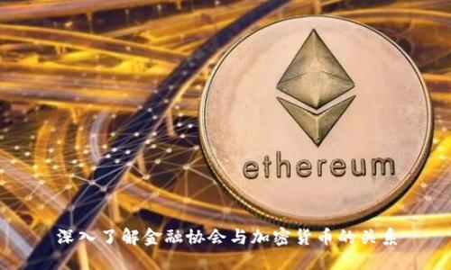 深入了解金融协会与加密货币的关系