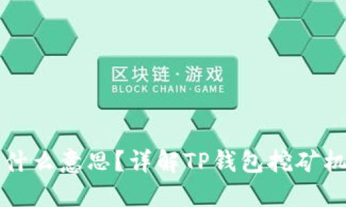 TP钱包挖矿是什么意思？详解TP钱包挖矿机制及操作指南