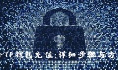 如何给TP钱包充值：详细步