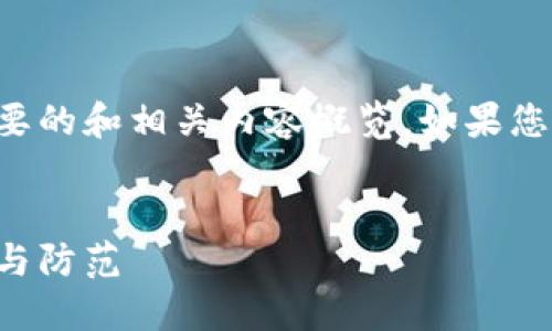 由于字数限制，以下是一个简要的和相关内容概览。如果您需要详细的内容，请逐步提问。


揭秘加密货币骗局：如何识别与防范