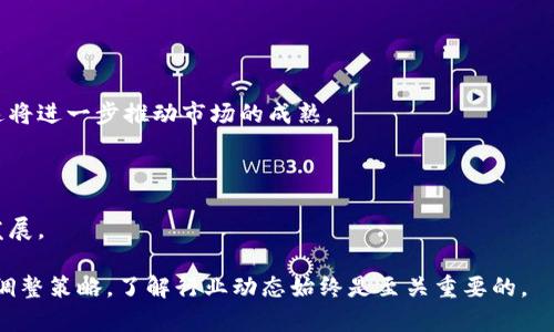 jiaoti深入解析加密货币囤积问题：风险与机遇/jiaoti
加密货币, 囤积, 风险评估, 投资策略, 市场分析/guanjianci

加密货币的囤积问题是一个日益受到关注的话题，尤其随着比特币、以太坊等虚拟货币的价格波动引发的全球投资热潮。许多人选择将加密货币作为一种长期投资手段，抱有“未来会升值”的期待。然而，加密货币的市场特性和不确定性，使得其囤积并不总是一种明智的决策。在本文中，我们将深入解析加密货币的囤积问题，从风险、机遇、市场动态等多个维度进行详细讨论。

1. 加密货币囤积的定义与动机
加密货币囤积，简单来说，就是投资者手中持有大量加密货币并不打算及时出售的行为。这种行为的背后通常是对未来市场上涨的乐观预判。有些投资者可能会基于对技术背景的理解、对某个币种的使用前景的认同，或是出于对市场发展趋势的敏锐判断而选择囤积。

动机方面，首先是对财富增值的期望。许多投资者希望在加密货币市场的成熟与应用普及的过程中，自己的投资能够获得可观的回报。其次，市场的不确定性与波动性，使得一些投资者更倾向于囤积以降低短期的情绪波动带来的影响。此外，有些投资者可能在科技方面有较强的兴趣，他们愿意长期关注并学习相关知识，因此愿意将加密货币作为实验性投资的对象。

2. 加密货币囤积的风险
尽管囤积加密货币可以带来潜在的收益，但同时也伴随着诸多风险。

首先，市场波动性极高是囤积加密货币最主要的风险之一。与传统投资方式不同，加密货币的价格波动幅度往往异常剧烈，甚至可以在短时间内上下波动数十个百分点。这种价格涨跌不定的特性意味着长期持有的投资者可能会面临亏损的风险，尤其是在市场整体走低的时候。

其次，加密货币市场的监管环境仍然不完善，政策的不确定性增加了投资者的风险。例如，一些国家和地区在短时间内会对加密货币采取全面禁止或限制的政策，从而导致相关币种的价值骤降，给囤积者带来巨大的损失。

最后，安全性问题也是一个不可忽视的风险。尽管区块链技术本身相对安全，但加密货币交易所和钱包的安全性参差不齐。许多投资者在囤积过程中可能会因为平台被黑客攻击或操作失误而面临资金损失的风险。

3. 加密货币囤积的机遇
虽然有诸多风险，但囤积加密货币也提供了一些独特的机遇。

第一，技术进步带来的投资良机。未来区块链技术的不断发展，尤其是金融科技领域的创新，将会有更多的加密货币应用场景出现。这种发展将潜在推动某些币种的普及程度，提高其市场价值，因此提前投资和囤积有可能成为一个先行者的优势。

第二，市场情绪波动中蕴含的机会。在市场处于强烈的恐慌或贪婪情绪时，适时的囤积可能会使投资者在未来的反弹中受益。例如，当市场出现巨大下跌时，拥有足够观念和耐心的囤积者可能会在价格恢复时获得丰厚的回报。

第三，分散风险的投资工具。加密货币的多样性使得投资者可以选择不同的币种进行分散投资。通过囤积多种加密货币，投资者不仅能减少单一币种波动带来的风险，还可能在不同币种之间实现盈利。

4. 影响加密货币囤积决策的因素
在考虑是否囤积加密货币时，投资者应该考虑多个因素。

首先是市场的实时数据和趋势分析。投资者需要密切关注市场的动态变化，包括价格走势、交易量、资金流入流出等，通过技术分析或基本面分析来获得最有价值的信息。

其次是个人的投资目标和风险承受能力。每个投资者在进入市场时都有不同的目标，有些人以短期获利为目标，有些人则希望能够稳健增值。因此，个人的财务状况、资产组合以及对于风险的认知都将直接影响其囤积决策。

最后，要考虑全局经济政治环境。加密货币市场往往对宏观经济和政策动向反应敏感，例如全球利率变化、国际贸易局势等因素都可能对加密货币市场产生重要影响。这些外部变量不仅影响市场波动性，也可能影响人们对于囤积的看法和决策。

5. 常见问题解答

h4问题1：加密货币囤积是否适合所有投资者？/h4
尽管囤积加密货币是一种常见的投资策略，但并不是所有投资者都适合这种方法。主要有几个方面的原因。

首先，投资者的风险承受能力不同。有些人可能刚进入市场，缺乏足够的信息和经验，在面对价格剧烈波动时可能会慌乱，因此不适合进行长期囤积。相比之下，经验丰富的投资者可能更能够接受市场起伏，并愿意承受短期损失以换取长期利益。

其次，投资的知识水平也是一个重要因素。一些投资者可能对加密货币市场的理解不够深入，可能会因为盲目追随而做出错误的决策。对于绝大多数人来说，更理智的策略是先做好充分的市场研究，确保对所投资的加密货币有基础的认识。

最后，个人的财务状况也会影响囤积决策。如果一位投资者的财务状况相对紧张，其在加密货币方面的投资应该更加谨慎。建议这类投资者将其投资限制在可以承受的范围内，并选择其他风险更低的投资工具进行组合。

h4问题2：如何选择合适的加密货币进行囤积？/h4
选择合适的加密货币进行囤积涉及多个方面的考量。

首先，投资者需要进行市场研究和技术分析，评估不同币种的市场表现和发展潜力。通过分析价格曲线、交易量和市值等指标，可以判断某个币种是否值得投资。

其次，要关注项目背后的团队和技术。许多加密货币的持续发展依赖于其背后团队的能力和项目的实际应用。例如，以太坊的智能合约技术和广泛的生态系统为其价值提供了支撑，而一些山寨币虽具备噱头，却在本质上没有实际应用，长期持有潜力有限。

最后，投资者可以考虑市场情绪和舆论的影响。加密货币的价格波动常常受到网络上讨论和舆论情绪的影响，适当地结合市场舆论可以帮助投资者更好地决策，但需要避免盲目追随。

h4问题3：在什么情况下应该卖出囤积的加密货币？/h4
在何时卖出囤积的加密货币是一个复杂而重要的决策。以下是一些需要考虑的情境。

首先，达到预设的盈利目标。当持有的加密货币价格上涨到一个合理的盈利水平时，完成获利了结是常见的策略。投资者需要根据自身的投资目标，设定合适的止盈点并进行调整。

其次，基本面或市场环境发生显著变化。如果加密货币项目的基本面发生变化，例如团队离职、技术缺陷、监管政策变化等，这可能会影响其长期价值。在这种情况下，投资者可能需要重新评估持有的币种，甚至考虑及时出售。

最后，市场极端波动时的即时反应。在某些情况下，市场情绪出现剧烈波动，导致价格快速上涨或暴跌，投资者可能需要及时做出决策，借此保护资金安全，但同时风险也依旧存在。

h4问题4：加密货币囤积的长期持有战略/h4
在面临加密货币市场的不确定性时，建立长期持有战略是一种理性的投资方式。

首先，投资者需要选择适合的币种进行囤积。以市值较大并且流动性高的加密货币为基础投资，能够分散风险并保持持续的收益潜力。

其次，实施定期评估和调整策略。长期持有并不意味着消极等待，相反，投资者应该定期对投资组合进行审视，及时调整策略以适应新的市场动态。例如，定期查看项目的相关进展，持续关注领域内的新闻和变化。

最后，将囤积与其他投资方式相结合。通过将加密货币作为多元化资产的一部分，结合传统投资方式，例如股票和债券，可以增加整个投资组合的稳健性，并减少单一市场波动带来的风险。

h4问题5：未来加密货币囤积的市场前景如何？/h4
关于未来加密货币的市场前景，投资者们有不同的看法。整体趋势是向上的，原因主要有几个。

首先，区块链技术的持续发展和应用场景的不断拓展，将为加密货币的普及提供支撑。越来越多的企业和金融机构在探索将加密货币和相关技术应用于日常业务，这将进一步推动市场的成熟。

其次，随着全球经济数字化加速，更多的人将加入加密货币投资的行列。这种用户基础的扩展将推动市场需求上升，进而对价格形成有效支撑。

最后，虽然行业内仍有不确定性和风险，但加密货币的潜在收益与投资吸引力仍然存在。许多投资者愿意接受高风险以追求超额收益，这种投资热情将推动市场的发展。

综上所述，加密货币囤积的挑战与机遇并存，投资者需要持续学习并在实践中积累经验，以便在复杂的市场环境中找到最佳的投资策略。无论是选择囤积，还是适时调整策略，了解行业动态始终是至关重要的。