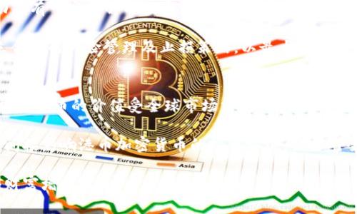 biao ti港币加密货币全解析：未来的投资机遇与潜在风险/biao ti

港币, 加密货币, 数字货币, 投资, 风险/guanjianci

随着数字货币和区块链技术的迅猛发展，加密货币正逐渐渗透到各个国家的金融体系中，而港币加密货币的出现也引发了投资者的广泛关注。港币加密货币不仅仅是一种投资工具，更是未来货币体系改革的重要组成部分。本文将深入探讨港币加密货币的发展现状、潜在机会与风险，以及投资者应如何应对这一快速变化的市场。

港币加密货币的概念与背景
港币加密货币是以港币为基础的数字货币，它通过区块链技术实现去中心化，确保交易的安全与透明。随着全球各地对于加密货币的认可度提升，越来越多的国家开始探索本国法币的数字化形式。在这个背景下，港币加密货币的出现具有重要的商业价值与投资前景。

香港作为国际金融中心，其金融市场开放程度高，各类金融创新频繁。因此，港币加密货币的出现是时代发展的必然趋势，旨在解决传统金融体系中的许多痛点，如跨境支付的高成本、信息不对称等问题。同时，港币加密货币的应用场景也在不断扩大，涵盖了支付、交易、投资等多个领域。

港币加密货币的类型与市场现状
港币加密货币可分为多个种类，主要包括稳定币、交易平台币与原生币等。稳定币例如与港币挂钩的数字货币，它们的目的是保持相对稳定的价值，通常用于降低市场波动带来的风险。交易平台币则是一些加密货币交易所为了吸引用户而发行的代币，这些代币通常具有交易费用折扣等优惠。

对于港币加密货币市场的现状，我们观察到，虽然目前市场规模相对较小，但随着用户的增加与技术的不断发展，这一市场正在呈现出快速发展的态势。许多企业和个人开始接受港币加密货币作为支付手段，推动了这一市场的进一步扩展。

投资港币加密货币的机会与优势
投资港币加密货币有许多机会与优势，首先是其潜在的高回报率。由于加密货币市场的价格波动非常大，投资者有机会在短时间内获得丰厚的回报。此外，港币作为稳定的法币，其相关的加密货币相较于其他法币更加有保障。

其次，港币加密货币的流动性较高。随着越来越多的交易所提供港币与加密货币之间的交易，投资者能够在较短时间内进行买入与卖出，增加资金的周转率。此外，随着政府政策的支持与行业规范的完善，这一市场的合法性和合规性也在不断提升，为投资者提供了更多保障。

港币加密货币的风险分析
尽管投资港币加密货币有许多机会，但其中也隐含着不少风险。首先是市场波动性风险。由于市场缺乏合理的估值体系，价格波动将是常态，投资者可能面临巨额损失。

其次是安全风险。尽管区块链技术具有较高的安全性，但是黑客攻击、交易所的安全漏洞、用户自身的管理不当等因素都可能导致资金损失。此外，许多项目并没有成熟的技术解决方案与合规的监管，导致投资者面临极大的不确定性。

如何有效投资港币加密货币
投资港币加密货币应该采取科学合理的方式进行。首先，投资者应当学习关于加密货币的基础知识，掌握市场运行的基本规律。其次，建议建立多元化的投资组合，以分散风险。此外，投资者应密切关注市场动态与政策变化，及时调整投资策略，确保收益的最大化。

最后，建议投资者使用技术分析等工具来辅助决策，避免情绪化投资。同时，设置合理的风险承受范围与止损机制，确保落实稳定的投资收益。

常见相关问题解答

问题1：港币加密货币和传统投资方式相比有哪些优势？
港币加密货币在投资方式上与传统金融工具相比，有很多独特的优势。首先，加密货币的市场运作允许24小时不间断交易，这为投资者提供了更大的灵活性，可以在任何时间进行交易，而传统金融市场通常受到交易时间的限制。其次，加密货币去中心化特性使得投资者不再依赖于传统的银行或金融机构，这在某种程度上降低了交易成本和中介费用。

其次，港币加密货币的流动性大大提升，许多交易平台支持多样化的交易对，投资者可以轻松进行兑换和交易。加密货币市场的透明性使得交易记录实时可查，降低了投资的不确定性。而传统投资常常因为信息不对称而导致投资决策失误。

然而，尽管港币加密货币有这些优势，但投资者也应认识到其潜在的风险。市场的高度波动性使得收益与损失并存，尤其是在市场情绪急剧变化的情况下，投资者需要保持冷静并理性应对。

问题2：港币加密货币的安全性如何保障？
加密货币的安全性主要取决于三方面：区块链技术本身的安全性、存储私钥的安全性和交易所的安全措施。首先，区块链技术以去中心化和分布式账本的形式，确保了数据信息不可篡改，从而提供了较为安全的交易环境。同时，加密货币在转账时通过复杂的密码学算法确保了交易的无法伪造。

其次，个人用户对私钥的管理至关重要。私钥相当于用户的银行账户密码，一旦泄露，可能导致资产的损失。因此，用户在存储私钥时，需选用冷钱包存储、加密存储等安全方式，而不是直接明文保存。此外，用户还应谨慎设置复杂且不易猜测的密码，并定期更新。

交易所的安全性也是影响加密货币安全性的重要因素。合规可靠的交易所通常会采取多重安全措施，例如资产冷存储、两因素认证以及定期安全审计等，来保障用户资产安全。投资者在选择交易所时，应仔细查看其安全措施和用户反馈，以确保选择到一个可信赖的平台。

问题3：如何判断港币加密货币的投资价值？
判断港币加密货币的投资价值主要可以从以下几个方面进行分析。首先，市场的需求与供给关系是关键因素之一。确保在需求增加的背景下，港币加密货币的总供应量是有限的，这会导致其价值的上升。

其次，项目的团队背景与技术实力也是影响其投资价值的重要因素。一个有经验且技术过硬的团队通常更能够推动项目的发展与迭代，并在市场中占据一席之地。此外，项目的白皮书是否清晰透明，经济模型是否合理，也是判断其投资价值的重要参考。

最后，市场相关性分析也是非常必要的。有些加密货币的价值与比特币等主流货币的表现高度相关。通过观察整体市场趋势，以及行业新闻、政策的影响，将有效帮助投资者制定相对合理的投资决策。

问题4：港币加密货币是否适合所有类型的投资者？
港币加密货币的投资适合那些具备一定风险承受能力与市场研究能力的投资者。由于市场的波动性，这类投资必然存在一定的风险，因此不适合所有类型的投资者。对于刚刚接触投资的新人或风险承受能力较低的人，港币加密货币市场可能不那么适合，因为可能会因市场波动而遭受指数级的亏损。

相对来说，适合拥有一定资金，并愿意在金融市场上进行持续学习与研究的投资者，便能够更好地规避风险并把握机会。尤其是那些对区块链技术、市场动态有一定了解的投资者，更容易在波动中找到价值，而不是静静观望。

此外，建议那些考虑投资港币加密货币的投资者，切记要保持理智，不能情绪化决策，并定期评估自身状况以确定 investment 计划是否合适。最终，设立合理的风险管理及止损策略，以最大化投资收益。

问题5：港币加密货币与全球加密货币市场的关系是什么？
港币加密货币作为一种地区性的数字货币，虽然在理论上能够与其他全球加密货币相互独立运作，但事实上它却与全球市场有着密不可分的联系。港币加密货币的价值受全球市场需求、政策环境及经济走势等多个因素的影响。例如，比特币的价格走势常常会影响港币加密货币的市场份额与活跃度。

与此同时，投资者在评估港币加密货币时，也应关注国际政策的变化。许多国家对加密货币的监管政策会直接影响全球市场的流动性与活跃度，最终也会间接影响港币加密货币的投资环境。需要对全球市场的发展动态保持敏感，从而能够及时调整策略，以应对潜在的风险与机遇。

综上所述，港币加密货币在当前市场下有着明确的机遇与挑战，投资者需密切关注市场动态，科学合理布局投资策略，才能在这个充满变革的时代中获得财富增值。