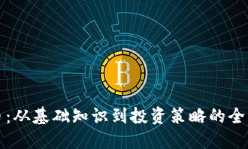 加密货币：从基础知识到投资策略的全方位指南