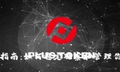 TP钱包使用指南：如何稳定