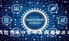 TP钱包代币归零的原因及解