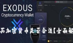 : 在微信上购买加密货币是否合法？全面解析与风