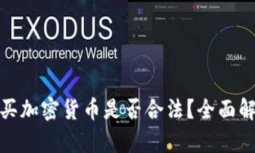 : 在微信上购买加密货币是否合法？全面解析与风险提示