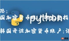 题目构思：开设韩国加密