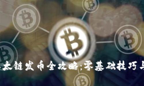  tp钱包以太链发币全攻略：零基础技巧与实操指南
