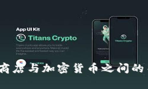 biao ti商店加密货币：如何利用数字货币提升您的商业价值/biao ti
商店, 加密货币, 数字货币, 电子支付, 商业价值/guanjianci

随着科技的不断进步和互联网的蓬勃发展，加密货币作为一种新兴的数字货币形式，越来越多地被商家所接受。从最初的比特币到如今越来越多的山寨币，数字货币的迅速发展为商店提供了新的支付解决方案和商业模式。本文将深入探讨商店如何利用加密货币提升商业价值，分析其对消费者和商家的影响，并预测未来的发展趋势。

1. 加密货币的基本概念
加密货币是一种采用密码学技术来确保交易安全、控制新单位生成以及验证资产转移的数字货币。与传统法币不同，加密货币不受中央银行或国家政府的控制。比特币是最早的也是最著名的一种加密货币。根据不同的共识机制，区块链技术使得数字资产能够在一个去中心化的网络中安全透明地转移。

2. 商店接受加密货币的理由
越来越多的商店开始接受加密货币作为支付方式，主要有以下几个理由：
1. **降低交易费用**：传统的信用卡支付方式通常需要支付一定的手续费，接受加密货币支付可以降低这些费用，尤其是对于高交易量的商家。 
2. **跨境支付简化**：加密货币可以在全球范围内快速转移，消除汇率波动和交易延迟的问题。 
3. **吸引新客户**：随着加密货币持有者的人数增加，接受这种支付方式可以吸引新客户，提高销售额。 
4. **增强安全性**：由于加密货币的匿名性和去中心化特性，商家可以减少欺诈和盗窃的风险。 
5. **促进品牌现代化**：在接受加密货币的商家中，用户往往会觉得这些品牌更为现代、更为前卫，提升了品牌形象。

3. 如何在商店中实现加密货币支付
实现加密货币支付需要商家进行多个方面的准备：
1. **选择合适的支付网关**：有多家支付网关提供加密货币支付解决方案，商家需要根据自己的需求选择合适的平台。 
2. **培训员工**：员工需要了解加密货币的基本知识和支付流程，以便为顾客提供帮助。 
3. **更新POS系统**：确保收银系统能够支持加密货币支付，很多现代POS系统已经实现这一功能。 
4. **市场推广**：如果商家开始接受加密货币支付，应该及时通过各种渠道告知顾客，以吸引更多的潜在客户。 
5. **了解法律法规**：由于不同国家和地区对加密货币的监管政策不同，商家应该了解相关法规以避免合法性的问题。

4. 可能面临的挑战与风险
尽管接受加密货币的好处显而易见，但商家在实施过程中也面临一些潜在的挑战与风险：
1. **价格波动**：加密货币的价格波动性很大，商家可能在短时间内因为汇率波动而遭受损失。 
2. **监管不确定性**：各国对加密货币的监管政策可能会影响商家的业务运营，商家需要关注相关政策动态。 
3. **技术问题**：初次接触加密货币的商家可能会面临技术系统集成的问题，尤其在整合支付渠道方面。 
4. **安全问题**：虽然区块链技术非常安全，但商家仍需防范网络攻击和诈骗风险。 
5. **用户教育**：并不是所有消费者都了解加密货币，商家需要主动教育消费者以促进交易。

5. 加密货币对消费者行为的影响
接受加密货币支付的商店往往能影响消费者的购物行为：
1. **提升购物体验**：使用加密货币支付通常较为便捷，消费者更可能选择提供多种支付方式的商家。 
2. **促进冲动消费**：加密货币的使用常常意味着更高的匿名性，这可能导致消费者更倾向于进行冲动消费。 
3. **忠诚度和奖励机制**：很多商家会为使用加密货币消费的顾客提供一定的优惠或积分奖励，提升用户忠诚度。 
4. **对品牌形象的期待**：作为前沿支付方式，加密货币会吸引那些追求新鲜事物的消费者，提升品牌形象。 
5. **社交认同感**：加密货币爱好者往往形成一个社区，消费者在使用加密货币支付时会有一种归属感。

6. 未来商店与加密货币的趋势
展望未来，加密货币与商.store的结合将越来越紧密：
1. **数字化转型**：随着越来越多的商店进入数字化转型，使用加密货币已经成为一种趋势，未来将会有更多的商家选择这种支付方式。 
2. **金融科技的发展**：金融科技的不断发展使得加密货币支付系统的接入变得更加简便，未来商店接受加密货币的门槛会降低。 
3. **法规趋于明朗**：随着加密货币的广泛应用，各国监管机构会对加密货币的法规进行不断完善，商家在实施过程中可以减少法律风险。 
4. **多元化交易方式的呈现**：未来的商店不仅限于接受加密货币，可能还会结合其他新兴科技如区块链、物联网等，创造更加丰富的购物体验。 
5. **存在的风险管理机制**：随着市场逐渐成熟，商家将更有效地管理加密货币的风险、如何应对价格波动等，将推动它的全面接受和应用。

7. 可能相关的问题
在商店实施加密货币支付时，商家和消费者可能会面临一些相关问题，下面将逐一详细介绍这些问题。

问题一：商店如何选择合适的加密货币支付平台？
选择合适的加密货币支付平台是商家成功实施加密货币支付的关键。商家需要考虑以下几个因素：
1. **支付费用**：不同的支付平台手续费不同，商家应该在保证服务质量的前提下选择费用较低的平台。 
2. **易用性**：支付平台应该操作简单，易于在商店POS系统中集成，减少技术障碍。 
3. **支持的加密货币种类**：理想中，支付平台应支持多种主流加密货币，这样可以满足不同顾客的需求。 
4. **客户支持**：选择一个提供良好客户支持的支付平台，可以在遇到问题时快速获得帮助。 
5. **安全性**：平台的安全性至关重要，商家应该选择信誉良好的支付平台，以确保交易的安全。 
6. **适应性**：随着加密货币种类的不断增加，商家还需选择那些能够灵活适应新加密货币的平台。 
综上所述，商家可通过比较不同支付平台的各项指标，来选择最适合自身业务的加密货币支付平台。

问题二：如果商店接受了加密货币支付，如何确保交易的安全性？
交易安全性是商家最关心的问题之一，以下是一些确保交易安全的建议：
1. **实施双重认证**：为所有的加密交易设置双重认证，增加安全性，这可以有效防止未授权交易。 
2. **使用冷钱包存储**：商家不应将所有加密货币存储在热钱包中，而应保持部分资产在冷钱包中，以防止黑客攻击。 
3. **定期进行安全审计**：定期审计交易记录和钱包安全，为商店的操作提供保障。 
4. **更新软件系统**：确保加密货币支付软件和POS系统始终保持更新，以防止潜在的漏洞被攻击。 
5. **培训员工**：员工需接受加密货币的安全意识培训，了解如何识别和应对不安全的交易以及网络诈骗。 
6. **跟踪和监控**：使用监控工具跟踪交易记录，确保及时发现异常交易，并采取相应措施。

问题三：商店如何应对加密货币的价格波动？
加密货币的价格波动性大，商家需要制定相应的策略，以应对这些波动：
1. **即时兑换机制**：许多支付平台提供将加密货币实时兑换为法币的功能，商家可以选择这种方式减少价格波动带来的风险。 
2. **设定价格通告机制**：商家还可以设定加密货币支付的价格通告机制，当价格波动越过一定范围时，及时通知消费者可能的费用调整。 
3. **设定合约条款**：在交易中加入价格保障条款，确保每个交易都在双方认可的价格范围内，使价格波动不影响交易体验。 
4. **多币种策略**：商家可以考虑接受多种加密货币，分散风险，避免因一种货币价格波动而造成的损失。 
5. **预备资金管理**：商家应保持一定量的法币资金，以应对突发的价格波动，保持流动性。 
综上所述，商家应根据自身实际情况，灵活选择应对策略，有效管理加密货币的价格波动风险。

问题四：收取加密货币会增加商店的行政复杂性吗？
接受加密货币的确会在一定程度上增加商店的行政复杂性，商家需要考虑以下方面：
1. **会计处理**：商店需要调整会计系统以记录加密货币交易，因为与法币交易的记录方式不同，商家需确保财务透明。 
2. **税务合规**：加密货币的税务处理因国家而异，商家需要了解并遵守相关法规，确保在报税时不会出现错误。 
3. **技术支持**：在引入加密货币支付时，商家可能需要额外的技术支持，以确保系统的顺利运行。 
4. **内部管理**：随着加密货币交易的增加，商店可能需要专门的人员来处理与加密货币相关的事务。 
5. **客户关系管理**：商家需要对客户增强教育与培训，提高客户对新支付方式的认知，减少因不熟悉而引发的服务冲突。

问题五：接受加密货币支付的商店如何提升顾客忠诚度？
商店如果希望提升顾客忠诚度，可以通过以下几种方式来实现：
1. **提供奖励机制**：商家可以为使用加密货币消费的顾客提供积分奖励或折扣，增加他们的消费意愿。 
2. **个性化营销**：根据顾客的交易记录，通过分析顾客行为数据，提供个性化的推荐和营销活动，有助于增强客户的黏性。 
3. **定期沟通**：与顾客保持良好的沟通，告知他们关于加密货币支付的新政策和优惠活动，使客户了解商家的最新动态。 
4. **社群建设**：建立加密货币用户社区，举办相关的线上线下活动，提升用户的参与感和归属感。 
5. **用户体验**：通过改善支付过程、提供高质量的售后服务以及不断倾听客户的反馈，进而用户体验，使顾客满意度提高，从而提升忠诚度。

总之，商店接受加密货币支付这一趋势，不仅仅是让商店与时代接轨，更是重塑商业价值和增强顾客互动的重要方式。未来，随着技术的进步和决策的明确，商店与加密货币之间的关系将更加密切，商家也将在这一潮流中不断探索、进化。