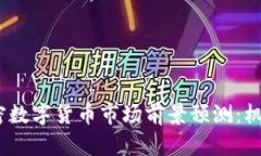 : 2023年加密数字货币市场