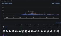 保加利亚的加密货币现状