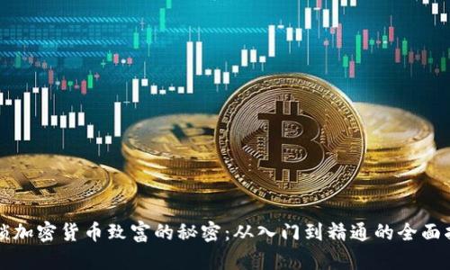 解锁加密货币致富的秘密：从入门到精通的全面指南