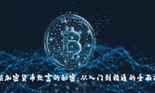 解锁加密货币致富的秘密：从入门到精通的全面指南