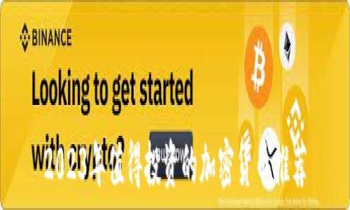   
2023年值得投资的加密货币推荐