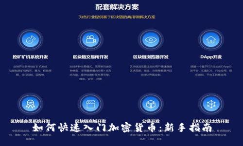 如何快速入门加密货币：新手指南