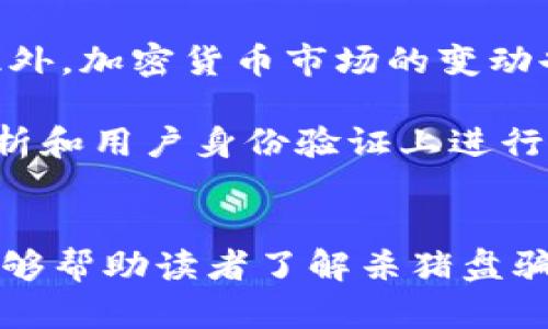 杀猪盘与加密货币洗钱的黑暗一面：如何识别与防范/  
杀猪盘, 加密货币, 洗钱, 网络诈骗, 防范措施/guanjianci  

在当今信息技术飞速发展的时代，网络诈骗层出不穷，其中“杀猪盘”便成为众多骗局中的一种。与传统的诈骗手段不同，杀猪盘常常结合了最新的加密货币技术，使得其洗钱手法更加隐秘和复杂。本文将详细探讨杀猪盘的基本概念及其与加密货币洗钱之间的关系，带领读者更深入地理解这一话题，并提供防范措施与识别技巧。

什么是杀猪盘？
杀猪盘，是指一种网络诈骗手段，常常伪装为恋爱或投资的机会，借助情感操控让受害者投入金钱。这种骗局的核心是“养猪”，即揽取受害者的信任和情感，并拉长时间，以便在合适时机将其“杀”掉，迅速卷走受害者的资金。

杀猪盘的基本流程包括：骗子构建虚假的社交平台形象，骗取受害者信任；通过微信、QQ等社交软件持续交流，制造情感联系；引导受害者参与投资项目，通常以高回报为诱饵；最终在受害者逐渐信任后，维护骗子的假象，直至将其资金全部转移。受害者常常因为感情或投资的投入，难以及时察觉骗局，从而造成更大的损失。

加密货币如何与杀猪盘结合？
随着加密货币的兴起，越来越多的诈骗者开始将其与杀猪盘相结合，获取更高效的洗钱手段。加密货币具有匿名性、不可追踪性，以及跨国转账的便利性，使其成为网络犯罪分子的首选。骗子通过虚构的投资平台引导受害者购买加密货币，利用这种货币的特性，使得洗钱行为更加隐蔽。

在这种模式下，骗子往往会使用一些流行的加密货币，如比特币、以太坊等，包装成虚假的投资项目，声称能够获取丰厚的利润。在受害者的参与下，骗子迅速将资金转换为加密货币，再通过多层次的转账手段将其清洗干净，最终转到其他无关的账户中，导致受害者难以追踪和追讨。

如何识别杀猪盘骗局？
识别杀猪盘骗局并不容易，但通过一些常见特征可以提高警觉性。首先，关注对方的个人信息是否模糊，常常不愿透露真实身份或生活细节；其次，当对方频繁向你施压要求投资或转账时，要提高警惕；再者，涉及到投资的信息，应该保持冷静的态度，尤其是在对方承诺高回报的情况下，进行深入调查和核实是十分必要的。

此外，若发现对方的社交媒体存在严重的不真实性，例如虚构的社交关系、不断更换头像及昵称等现象，也要引起注意。同时，应该关注对方的情绪变化，诈骗者往往会利用积极的情感交流来引导受害者的决策，因此在交流中要保持理智。

防范杀猪盘与加密货币洗钱的措施有哪些？
防范杀猪盘的第一步是提升自己的网络安全意识，了解常见的网络骗局，提高警惕。同时，建议定期对个人信息进行保护和加密，不轻易透露自己的生活细节，特别是在不熟悉的人面前。其次，建议不轻易参与不明的投资项目，尤其是那些承诺高回报的项目。网络购买加密货币时，一定要选择经过验证的平台，并确保自身对加密货币交易有充分的了解。

此外，及时告知身边的人关于杀猪盘的相关知识，以便在发现可疑现象时能够相互提醒。若不幸成为受害者，建议立即联系金融机构、网络平台，并报案，以减少损失。此外，如发现涉嫌洗钱行为，可以向相关部门举报，协助打击网络犯罪。

杀猪盘如何向年轻人传播？
杀猪盘骗局利用年轻人对新事物的好奇心和对投资的渴望，采取了一系列吸引眼球的手段。比如，通过社交媒体、短视频平台等进行宣传，以达到快速传播的目的。许多年轻人在求助于网络社交时，往往难以分辨真假，容易受到情感操控，最终落入骗局之中。

同时，年轻人相对缺乏金钱理财经验，面对投资高回报的诱惑时，容易做出错误判断。此外，部分年轻人缺乏对此类相关知识的了解，对加密货币投资热潮的盲目追随使得他们成为攻击目标，杀猪盘诈骗分子利用这一点，通过虚假宣传或伪造身份来攻击他们。

杀猪盘的未来发展趋势是什么？
随着科技的进步，杀猪盘骗局的花样将更加翻新。未来，骗子可能将利用人工智能技术，大规模制作虚假社交平台、仿真假身份，以更加高级的手法来吸引受害者。此外，加密货币市场的变动也可能影响杀猪盘的操作模式，骗子可能会更灵活地选择、运用不同的加密货币手法来进行洗钱与转移资金。

因此，公众的防范意识必须不断提高，监管机构也应加强对网络诈骗的监控与治理，配合公众共同打击此类犯罪行为。同时，科技企业应发挥其技术优势，在数据分析和用户身份验证上进行更深层次的研究，以应对未来犯罪手段的变化。

总结
杀猪盘与加密货币洗钱现象的结合，是当今网络诈骗中的新兴威胁。识别及防范此类骗局的关键在于增强自身的警觉及学习相关知识。希望通过本文深入解析，能够帮助读者了解杀猪盘骗局的运作方式，同时提供有效的防范措施，以减少个人损失。