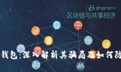 “TP钱包：深入解析其骗局及如何防范”