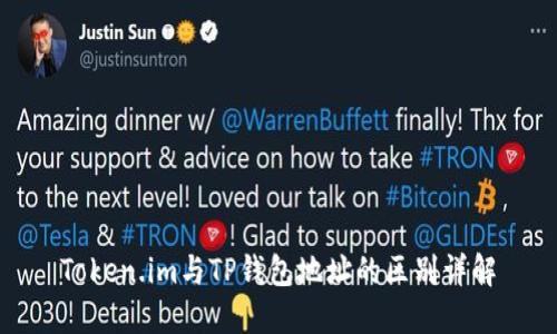 Token.im与TP钱包地址的区别详解