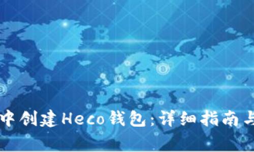 如何在TP钱包中创建Heco钱包：详细指南与常见问题解析