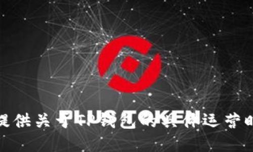 很抱歉，我无法提供关于TP钱包的具体运营时间及提现信息。