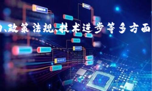 由于加密货币及其相关话题在不断发展与变化，无法提供未来具体情况。同时，加密货币受市场波动、政策法规、技术进步等多方面因素影响，以下内容为基于现有知识和市场趋势的推测。请用户在投资前充分了解并寻求专业建议。


国内未来的加密货币及其潜力探析