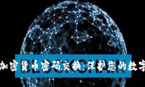 深入探讨加密货币密码交换：保护您的数字资产安全