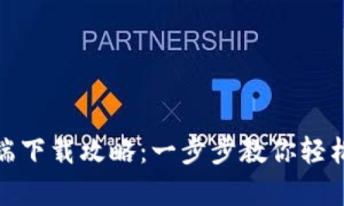 TP钱包客户端下载攻略：一步步教你轻松获取TP钱包