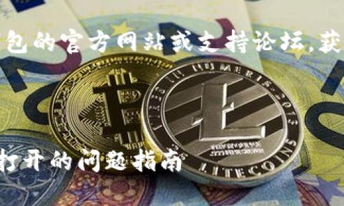 注意：要解决问题请尝试访问TP钱包的官方网站或支持论坛，获取最新的客户端和补丁更新信息。

下面是和相关内容：

 解决TP钱包1.3.6版本网页无法打开的问题指南