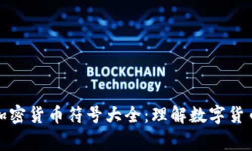 常见加密货币符号大全：理解数字货币市场