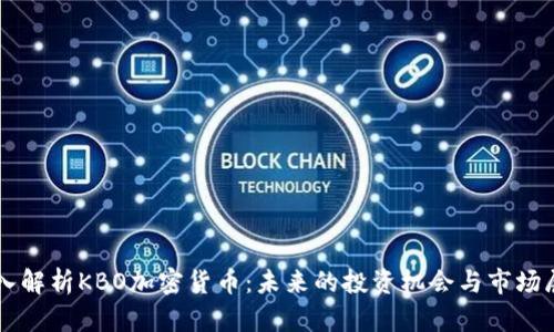 深入解析KBO加密货币：未来的投资机会与市场展望