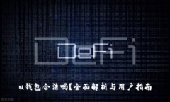 u钱包合法吗？全面解析与