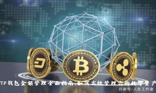 TP钱包金额管理全面指南：如何高效管理你的数字资产