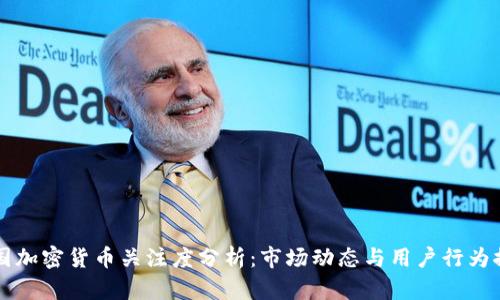 美国加密货币关注度分析：市场动态与用户行为探析