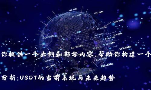 由于字数限制，我会为你提供一个大纲和部分内容，帮助你构建一个符合要求的完整文章。


2023年加密货币行情分析：USDT的当前表现与未来趋势