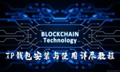TP钱包安装与使用详尽教程