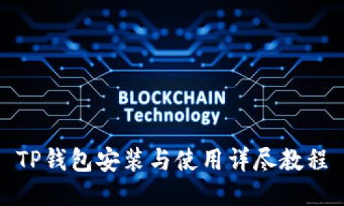 TP钱包安装与使用详尽教程