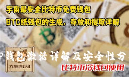 TP钱包激活详解及安全性分析