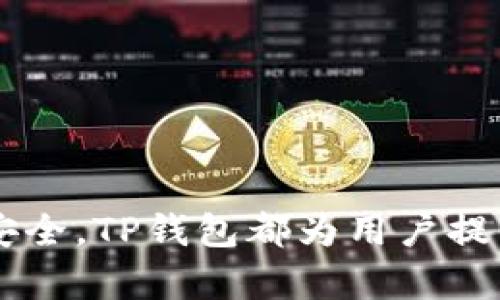 jiaotiTP钱包是哪个公司？揭秘其背后科技与发展历程/jiaoti
TP钱包,数字资产,区块链,钱包安全,货币交易/guanjianci

在数字货币迅速崛起的今天，各种加密钱包也随之层出不穷。其中，TP钱包凭借其便捷的功能和安全的设计获得了众多用户的青睐。然而，许多用户可能对TP钱包的背景、所属公司及其发展历程了解不多。本文将为您详细解答“TP钱包是哪个公司”，并探讨与其相关的多个问题，包括TP钱包的核心功能、与其他钱包的对比、用户体验、未来发展以及数字资产安全等多个方面。

TP钱包的背景和公司介绍

TP钱包是一款由国内团队开发的多功能数字资产钱包，属于TP金融科技有限公司（TP Financial Technology Co., Ltd.）。TP金融科技致力于为用户提供安全、便捷的区块链服务，TP钱包则是其核心产品之一。该钱包于2018年推出，最初旨在为用户提供安全的数字资产存储和交易服务，随着区块链技术的发展，TP钱包也逐渐增加了多种功能。

作为一个多链数字资产钱包，TP钱包支持多种主流区块链和数字货币，包括比特币、以太坊、TRON等。其核心优势在于为用户提供一个简洁易用的界面，帮助用户轻松管理自己的数字资产。此外，TP钱包还致力于用户的资金安全，采用了多重加密技术，确保用户资产不受黑客攻击。

TP钱包的核心功能

TP钱包拥有多项核心功能，主要包括数字资产存储、转账与交易、资产管理、去中心化应用（DApp）访问等。这些功能使得TP钱包成为用户管理数字资产的得力工具。

首先，TP钱包提供安全可靠的数字资产存储。用户可以将不同类型的数字货币存放在TP钱包中，随时进行查看与管理。其次，转账与交易功能使得用户能够快速便捷地进行数字货币的转移与交易，支持一键操作，提升用户体验。

资产管理是TP钱包的另一个重要功能。用户可以通过TP钱包查看账户余额、交易历史等，实时掌握资产变动情况。此外，TP钱包还支持访问去中心化应用（DApps），用户可以通过钱包直接参与各类DeFi项目、数字收藏等，进一步拓展了钱包的功能。

TP钱包与其他钱包的对比

在市场上，各种数字钱包层出不穷，TP钱包与其他钱包的比较可以帮助用户了解其独特之处。首先，在安全性方面，TP钱包采用先进的加密技术，提供多重签名和冷存储方案，确保用户资产的安全。而一些其他钱包可能在安全性上相对较弱，易受到黑客攻击。

其次，在用户体验上，TP钱包界面设计简洁，操作便捷，适合各类用户。而某些竞争对手的钱包在界面设计上较为复杂，初学者难以上手。此外，TP钱包的资产支持情况亦较为广泛，能够支持多种主流数字货币，而某些钱包可能仅支持限量的几种货币。

最后在市场竞争力方面，TP钱包不断更新迭代，适应市场需求，推出更多新功能，如支持新兴区块链和资产。这使得其在快速变化的市场中始终保持竞争优势，吸引了大量用户使用其服务。

用户体验如何？

TP钱包的用户体验一直以来都得到了用户的积极反馈。首先是钱包的界面设计。TP钱包采用了简洁的界面，直观的操作方式，帮助用户轻松上手，无论是新手还是老用户，都能在短时间内掌握使用技巧。

此外，TP钱包在交易速度上也表现出了优越性，用户在进行资金转账时，通常可以在几分钟内完成，极大地提升了用户的使用效率。而且，TP钱包还具备实时价格查询功能，用户可以随时了解市场动态，从而做出更明智的投资决策。

通用性方面，TP钱包支持多种平台，包括iOS、Android和网页版，用户可以根据自己的需求选择适合的平台进行操作。这种灵活性增加了用户体验的满意度。

未来发展方向

TP钱包作为一个具有竞争力的数字资产管理工具，未来的发展方向将主要集中在技术创新和用户体验的提升上。首先，TP钱包将致力于不断更新技术，提高资产安全性，采用更为先进的加密算法和技术，确保用户资产的安全。

其次，TP钱包计划扩展其功能，尤其是在DeFi领域的应用。未来，TP钱包将支持更多去中心化金融项目，帮助用户更方便地参与到数字金融中。同时，还会增加对更多新兴区块链的支持，进一步完善其多链生态。

最后，TP钱包将继续加强客户支持。以用户反馈为导向，产品功能，提高用户满意度，确保用户在使用过程中可以享受到最佳体验。

数字资产安全，TP钱包如何为用户把关？

随着数字货币的普及，安全问题日益受到关注。TP钱包在安全性方面采取了多项措施来保护用户资产。首先，TP钱包采取了多重加密措施。用户资产采取AES-256位加密存储，确保数据传输和存储的安全。

其次，TP钱包还采用冷存储方案，将大部分用户的资产冷存储，避免在线存储引发的安全隐患。此外，为了防止账户被盗，TP钱包引入双重验证机制，用户在进行重要操作时需进行额外的身份验证，保证账户的安全。

另外，TP钱包定期进行安全审计，及时发现并修复潜在的安全隐患，确保钱包的安全性始终处于行业领先水平。

可能相关的问题

TP钱包的安装与使用是否复杂？
TP钱包的安装非常简单，用户只需要在官方应用商店下载，按照提示完成注册，即可开始使用。钱包的操作界面直观，用户可以轻易上手，进行各项操作。

TP钱包支持哪些类型的数字资产？
TP钱包支持多种主流数字货币，如比特币、以太坊、TRON等，同时也在不断扩展支持的资产种类，为用户提供更全面的服务。

使用TP钱包的费用如何？
TP钱包在使用过程中，用户在进行转账和交易时会产生一定的网络费用，这些费用会根据网络拥堵情况变化，但钱包本身不收取额外费用。

如果忘记TP钱包密码该怎么办？
TP钱包提供了找回密码的功能，用户可以通过邮箱或手机找回账户访问权限，但一定要妥善保管好安全信息，以免造成不必要的损失。

如何保证TP钱包的数据隐私？
TP钱包重视用户隐私，所有用户数据均采用加密存储，并不与第三方分享用户信息。同时，用户也可以通过隐私设置进一步保护自己的数据。

综上所述，TP钱包凭借其用户友好的界面、安全的存储方式和高效的交易功能，满足了越来越多用户对数字资产管理的需求。无论是了解钱包的公司背景、日常使用还是资产安全，TP钱包都为用户提供了可靠的解决方案，未来也将在不断创新中继续发展。