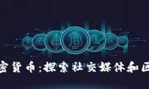 推特发行加密货币：探索社交媒体和区块链的结合