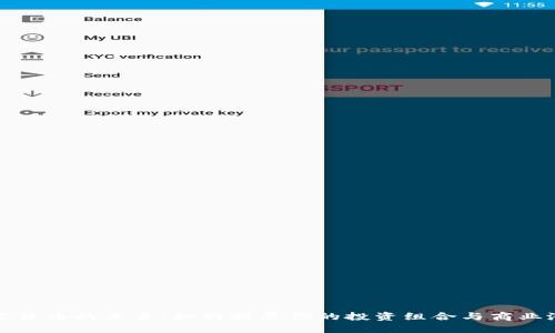 加密货币的未来：如何拓展你的投资组合与商业潜力