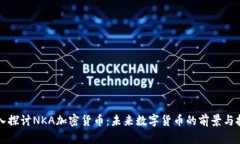 深入探讨NKA加密货币：未