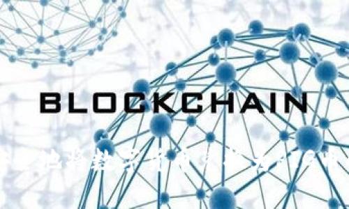 TP钱包如何安全地将数字货币兑换为PIG币的一步步指南