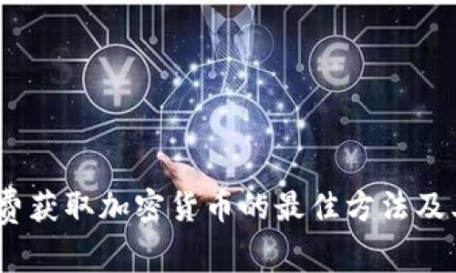 2023年免费获取加密货币的最佳方法及其潜在风险