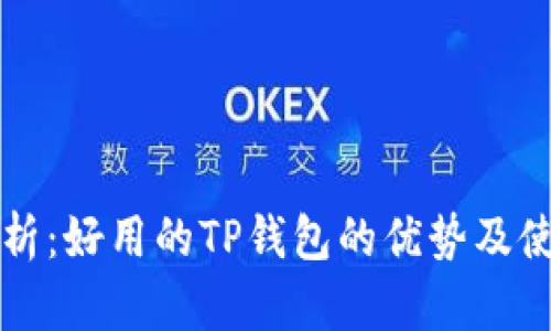 深度解析：好用的TP钱包的优势及使用技巧