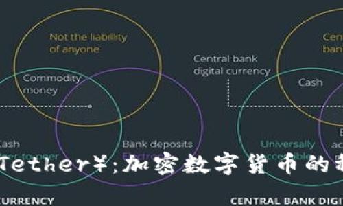泰达币（Tether）：加密数字货币的稳定之选