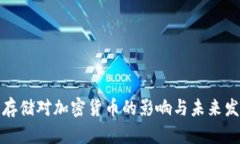 分布式存储对加密货币的