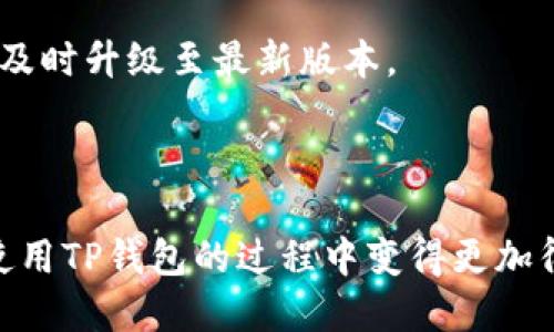   如何查看TP钱包中波场USDT的余额及相关操作技巧 / 

 guanjianci TP钱包,波场USDT,数字货币,钱包使用教程,加密货币 /guanjianci 

引言
随着区块链技术的飞速发展，数字货币的使用逐渐普及，各类数字资产的管理与交易变得尤为重要。在众多数字货币资产中，USDT（泰达币）作为一种稳定币，其使用广泛且方便，允许用户在波场等区块链网络上进行各种交易。而TP钱包作为一个多功能的钱包工具，支持多种数字资产的管理服务，因此，了解如何在TP钱包中查看波场USDT的余额势在必行。

一、什么是TP钱包？
TP钱包（Trust Wallet）是一款去中心化的钱包，支持多种数字货币以及去中心化应用（DApp）。用户可以在TP钱包中安全地管理自己的数字资产，包括比特币、以太坊、波场等多种类型的加密货币。同时，该钱包也提供了易于使用的界面，使用户能够直观地查看和管理自己的资产。
TP钱包的优势在于，用户的私钥完全掌握在自己手中，确保了资产的安全性。此外，TP钱包支持多种区块链，具有转账便捷、交易费用低等特点，成为了不少数字货币用户的首选。

二、如何在TP钱包中查看波场USDT余额
在TP钱包中查看波场USDT的余额并不是一件困难的事情。用户需遵循以下步骤：首先，确保已经下载并安装了TP钱包应用，并完成了钱包的创建或导入。
1. **打开TP钱包**：启动TP钱包应用，进入主界面。
2. **选择波场网络**：在资产页面，点击右上角的“添加资产”按钮，在搜索框中输入“TRC20”或者“USDT”，找到波场网络的USDT。
3. **添加USDT资产**：点击选择波场USDT并进行添加，如果已经添加过则直接跳到下一个步骤。
4. **查看余额**：完成添加后，用户可以在资产列表中找到波场USDT，点击即可查看余额和最近的交易记录。
通过以上步骤，用户能够轻松找到自己在TP钱包中波场USDT的余额，便于进行后续操作或交易。

三、TP钱包中的USDT交易流程
了解了如何查看波场USDT的余额后，许多用户可能会有需要交易USDT的需求。这里，我们将具体介绍TP钱包中USDT的交易流程。
1. **充值USDT**：用户如果想要增加钱包中的USDT余额，可以通过其他交易所或钱包进行充值。选择“充值”按钮，系统会生成一个波场USDT的充值地址，用户只需将USDT发送到该地址即可。
2. **发送USDT**：如果用户希望将波场USDT转账到其他地址，需要点击“发送”按钮，然后输入接收者的地址，确认金额及手续费，最后确认发送。需要注意的是务必核对输入的地址，以免损失资金。
3. **划转到其他链**：某些时候，用户可能需要将USDT划转到其他类型的USDT（例如，ERC20或Omni），在TP钱包中，用户可以使用“跨链转账”功能进行处理。此功能的方便性在于，它让用户无需手动进行兑换，同时大幅提高了转账效率。

四、波场USDT的优势与应用
波场USDT是基于波场区块链开发的USDT版本，其本质上是为了交易速度和降低转账成本。以下我们将具体分析波场USDT的优势： 
1. **交易速度快**：波场网络采用了与以太坊不同的共识机制，专注于实现更快的交易确认时间。用户在波场进行交易能够享受低延迟的体验。
2. **手续费低**：相较于以太坊的高交易费，波场网络的交易费用相对较低，用户能够节省更多成本，尤其是进行小额交易时。
3. **生态发展**：波场平台上存在多种去中心化应用（DApps），例如去中心化交易所、游戏等，用户能够利用波场USDT进行多元化的操作，提升其投资与应用的灵活性。

五、常见问题解答

1. 问：TP钱包可以支持哪些数字资产？
TP钱包的强大之处在于其兼容性，它支持多种主流数字资产，包括比特币、以太坊、波场、币安链等多种区块链。除此之外，TP钱包还支持多种代币，比如ERC20代币以及TRC20代币。
用户只需要在资产页面上添加相应的资产，便可以开始管理、交易和投资。由于其简洁且直观的界面设计，用户可以轻松找到自己感兴趣的资产，并快速进行操作。
对于某些用户来说，使用单一钱包管理多个资产能够降低操作复杂度，因此TP钱包无疑是一个方便的选择。用户可以在一个平台上完成多种交易需求，提升了钱包使用的便捷性。

2. 问：TP钱包的安全性如何？
安全性是用户在选择任何数字钱包时最为关注的问题之一。TP钱包相较于许多中心化钱包，其安全性可谓高出一筹。首先，TP钱包采用去中心化架构，用户的私钥完全掌握在自己手中，不会存储在服务器上，降低了被黑客攻击的风险。
此外，TP钱包还提供了多重安全措施，如生物识别登录、助记词备份等，让用户能够有效保护自己的资产安全。在使用TP钱包的过程中，用户务必要妥善保管助记词，确保不会轻易泄露，以免资产损失。

3. 问：如果忘记了TP钱包的助记词怎么办？
如果用户在使用TP钱包的过程中忘记了助记词，那么恢复钱包的可能性几乎为零。助记词是钱包的重要凭证，它是用户私钥的备份，保证了用户对资产的控制权。
因此，在创建钱包时，强烈建议用户将助记词妥善保管，并不要显示给他人。如果用户遗失了助记词，可以尝试查看自己是否备份过其它的形式，如屏幕截图等。
综上所述，预防胜于治疗。用户务必在创建钱包之初就意识到这些问题，并做好相应的准备，以避免不必要的损失。

4. 问：TP钱包的交易速度是否稳定？
交易速度可以说是TP钱包的一大亮点。得益于波场网络的高性能，TP钱包在进行波场USDT交易时，通常能确保几秒内完成大部分交易。这是因为波场网络能够支持高达每秒数千笔的交易，而用户的交易会被优先处理。
然而需要注意的是，某些特殊情况下（如网络拥堵），交易速度可能会受到一定影响。用户可以通过查看实时交易数量和费用，灵活选择合适的时间进行交易。

5. 问：如何确保TP钱包的更新与维护？
为了保障用户的使用体验和资金安全，TP钱包的开发团队会定期推出更新版本，以修复潜在的Bug和增强钱包的安全性能。用户可以在应用商店定期检查更新，并及时升级至最新版本。
此外，用户在使用过程中的反馈也非常重要。通过报告任何问题，开发团队能够更好地分析和解决问题，提高应用的稳定性与安全性。

结语
了解TP钱包中波场USDT的余额查询及交易过程，不仅是数字货币用户的基本技能，更是确保资产安全的重要环节。通过本篇文章，我们希望能帮助到广大用户在使用TP钱包的过程中变得更加得心应手，更好的享受数字货币带来的便利与乐趣。