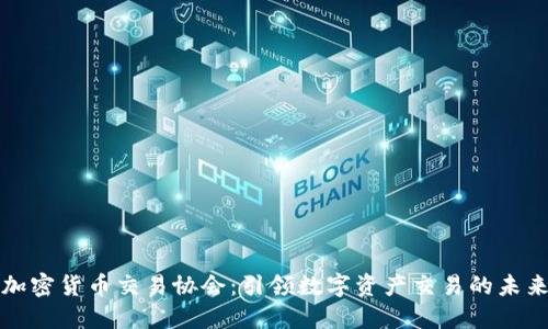 加密货币交易协会：引领数字资产交易的未来